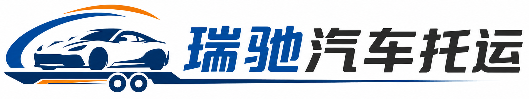 滑县瑞驰｜汽车托运_轿车托运_私家车异地运车_新能源车辆托运